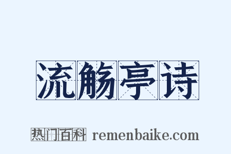 流觞亭诗是什么意思的图片